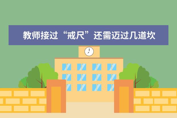 教师接过“戒尺”还需迈过几道坎