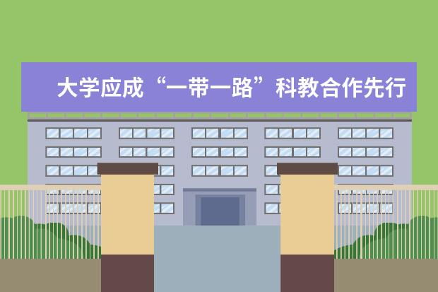 大学应成“一带一路”科教合作先行者