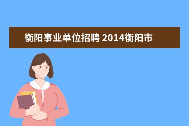 衡阳事业单位招聘 2014衡阳市体育局直属事业单位招聘有什么条件呢 - ...