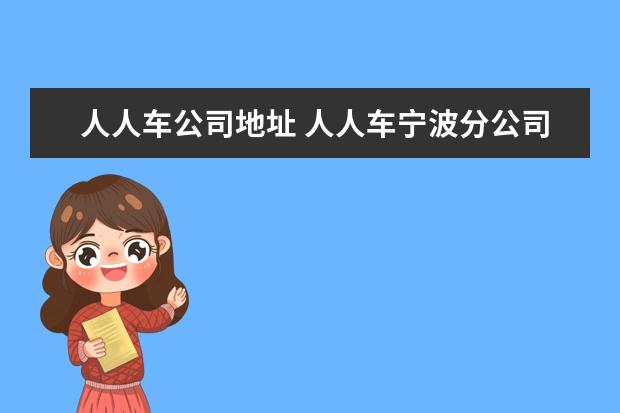 人人车公司地址 人人车宁波分公司怎么样