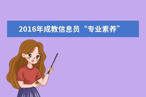 2016年成教信息员“专业素养”提升培训在宁波成校（社区学院）举行