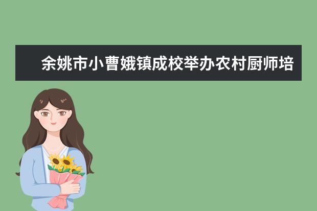 余姚市小曹娥镇成校举办农村厨师培训班