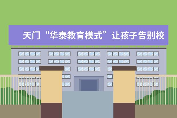 天门“华泰教育模式”让孩子告别校外培优