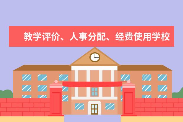 教学评价、人事分配、经费使用学校说了算我国中小学校将迎来“全面放权”