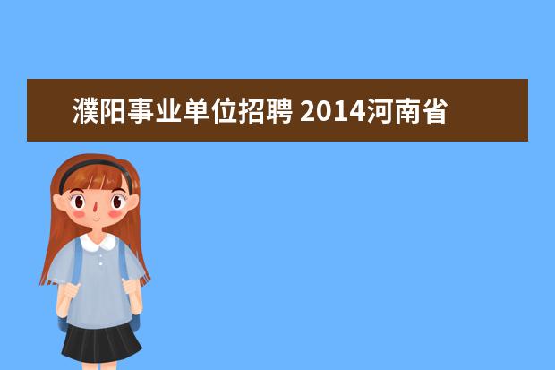 濮阳事业单位招聘 2014河南省濮阳县事业单位考试?