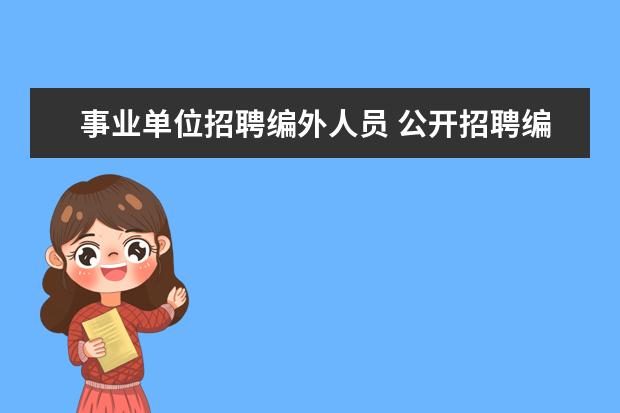 事业单位招聘编外人员 公开招聘编外人员是什么意思?