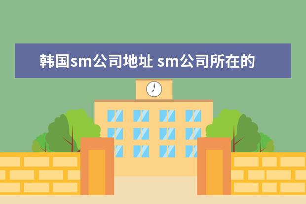 韩国sm公司地址 sm公司所在的地区在哪?