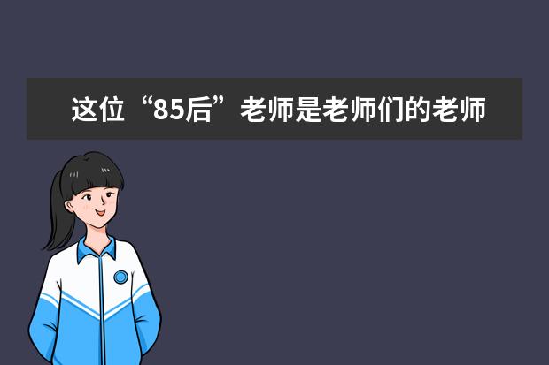 这位“85后”老师是老师们的老师