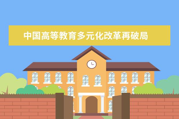 中国高等教育多元化改革再破局