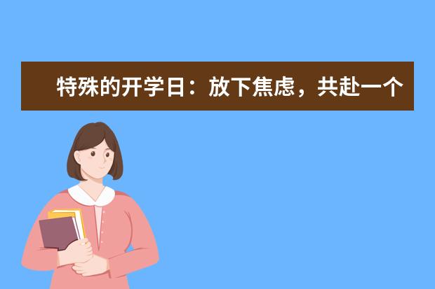 特殊的开学日：放下焦虑，共赴一个不变的约定