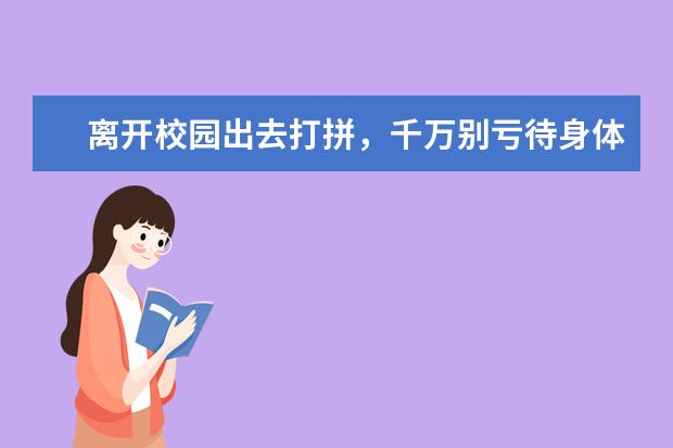 离开校园出去打拼，千万别亏待身体！ 谈恋爱不顺别陷在痛苦中，多大事呀！