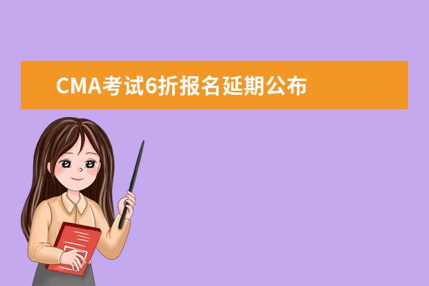 CMA考试6折报名延期公布