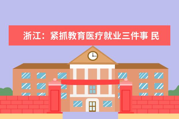 浙江：紧抓教育医疗就业三件事 民生援藏暖人心