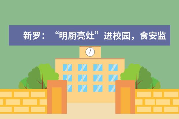 新罗：“明厨亮灶”进校园，食安监管全覆盖