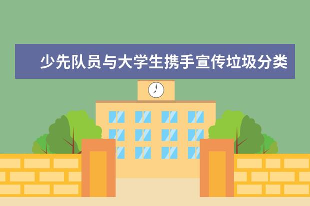 少先队员与大学生携手宣传垃圾分类