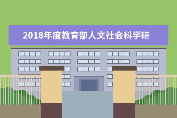 2018年度教育部人文社会科学研究一般项目评审结果公示！