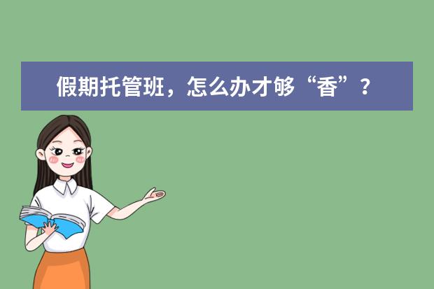 假期托管班，怎么办才够“香”？