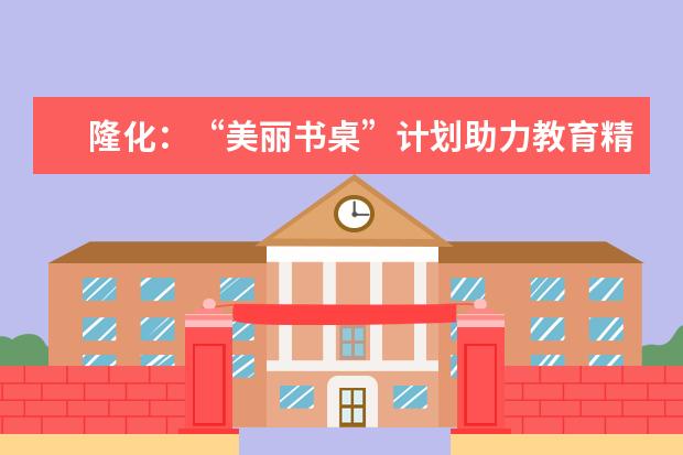 隆化：“美丽书桌”计划助力教育精准扶贫