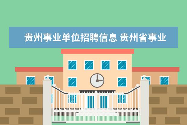 贵州事业单位招聘信息 贵州省事业单位招聘信息2023