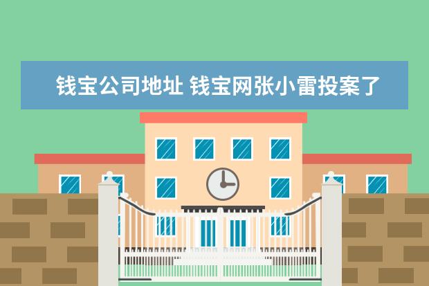 钱宝公司地址 钱宝网张小雷投案了吗?