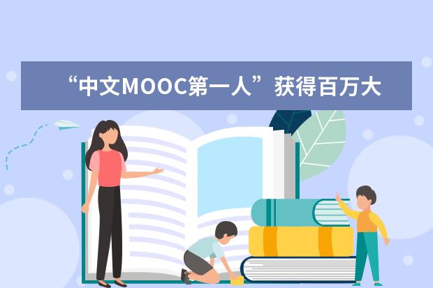 “中文MOOC第一人”获得百万大奖