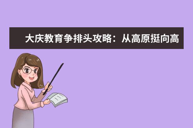 大庆教育争排头攻略：从高原挺向高峰的求索
