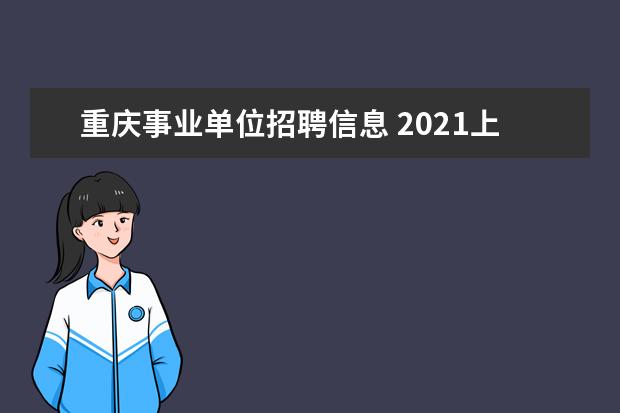 重庆事业单位招聘信息 2021上半年重庆市属事业单位遴选46人公告