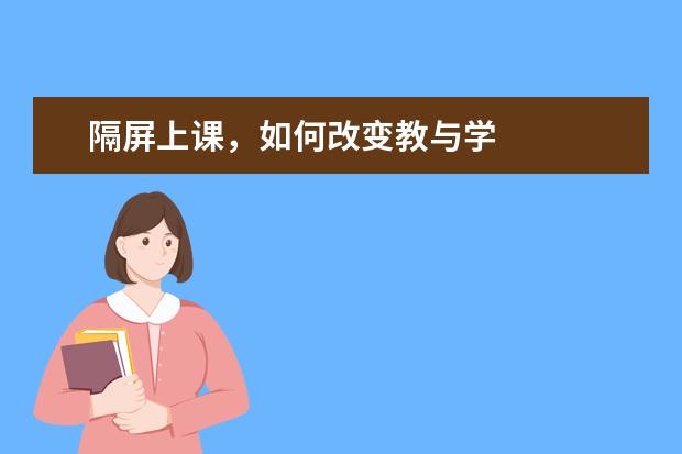 隔屏上课，如何改变教与学