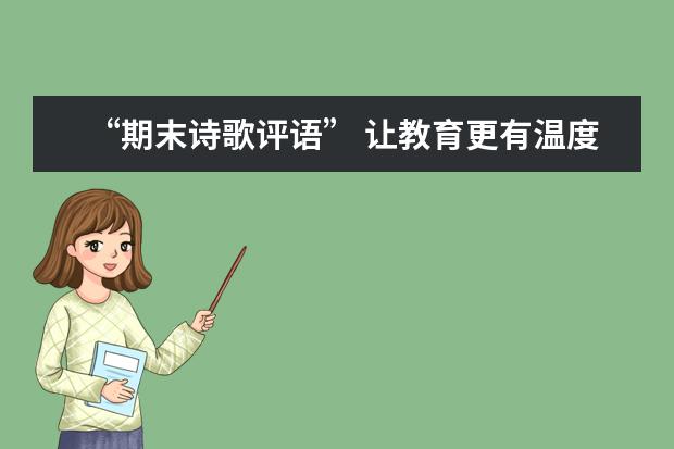 “期末诗歌评语” 让教育更有温度