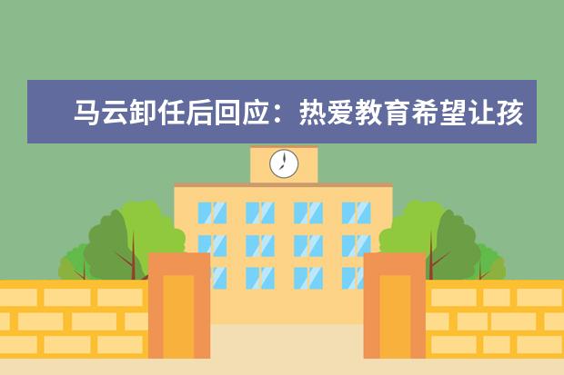 马云卸任后回应：热爱教育希望让孩子做最好的自己