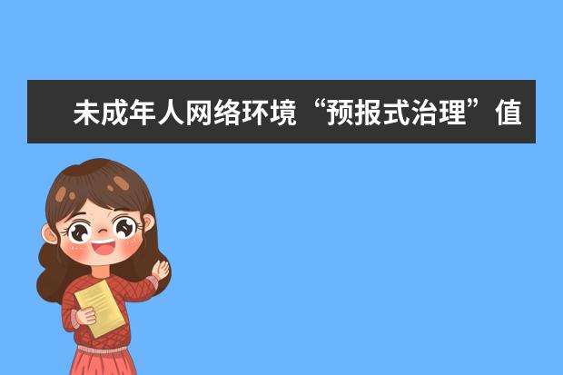 未成年人网络环境“预报式治理”值得期待