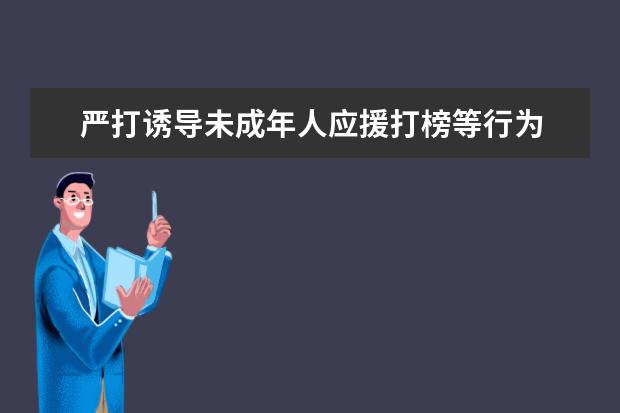 严打诱导未成年人应援打榜等行为