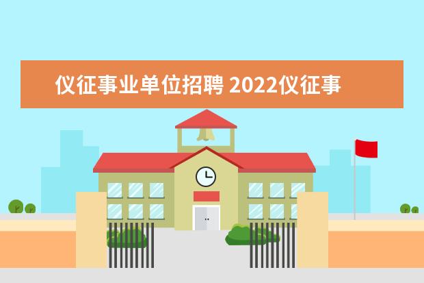仪征事业单位招聘 2022仪征事业单位报名人数