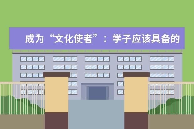 成为“文化使者”：学子应该具备的优秀品格