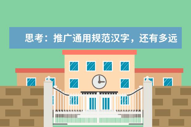 思考：推广通用规范汉字，还有多远的路要走？