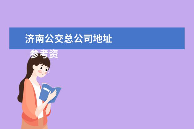 济南公交总公司地址 
  参考资料：
  百度百科-济南公交公司