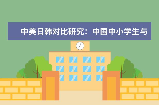 中美日韩对比研究：中国中小学生与父母网聊比例最高