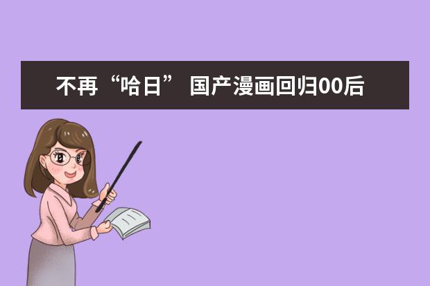 不再“哈日” 国产漫画回归00后校园