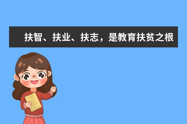 扶智、扶业、扶志，是教育扶贫之根本