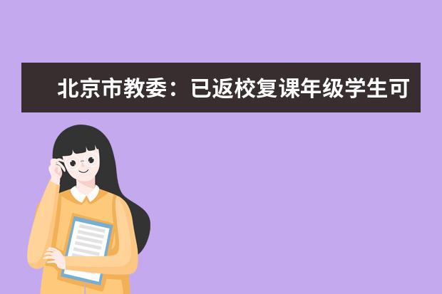 北京市教委：已返校复课年级学生可自愿选择居家学习