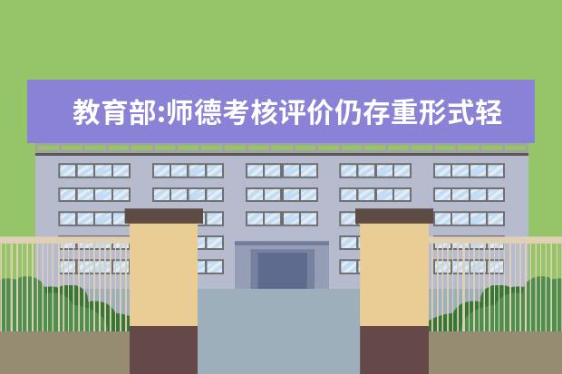 教育部:师德考核评价仍存重形式轻内容情况