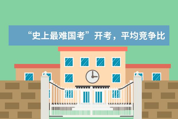 “史上最难国考”开考，平均竞争比95:1创十年新高