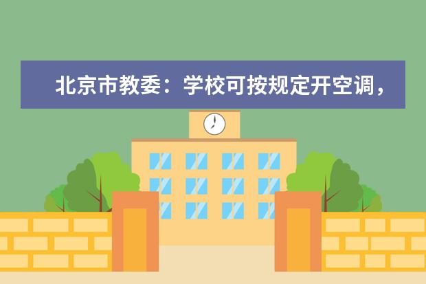 北京市教委：学校可按规定开空调，不建议返校就考试