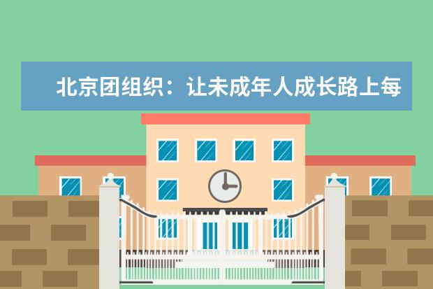 北京团组织：让未成年人成长路上每天都有光