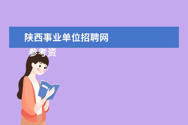 陕西事业单位招聘网 
  参考资料来源：
  百度百科--事业单位考试