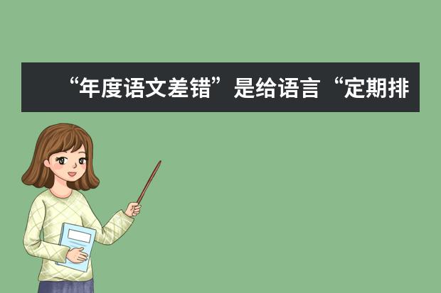 “年度语文差错”是给语言“定期排毒”