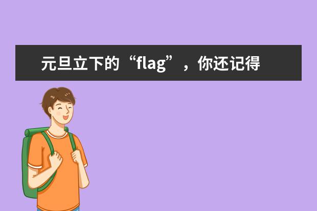 元旦立下的“flag”，你还记得吗？
