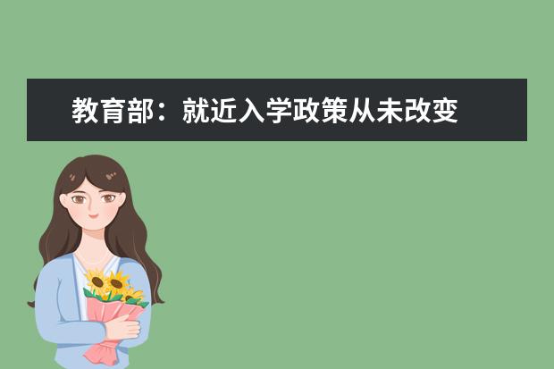 教育部：就近入学政策从未改变