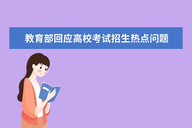 教育部回应高校考试招生热点问题