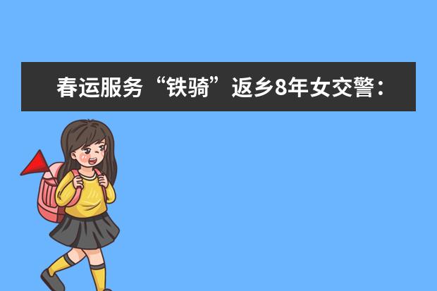 春运服务“铁骑”返乡8年女交警：寒风中随车返乡的孩子少了